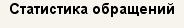 Статистика обращений