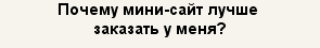 Почему мини-сайт лучше заказать у меня?